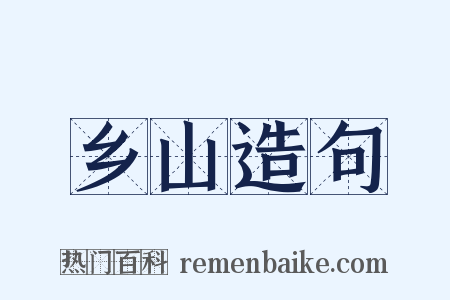 乡山造句是什么意思的图片